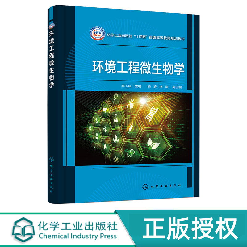 环境工程微生物学 李玉瑛 9787122439079 化学工业出版社