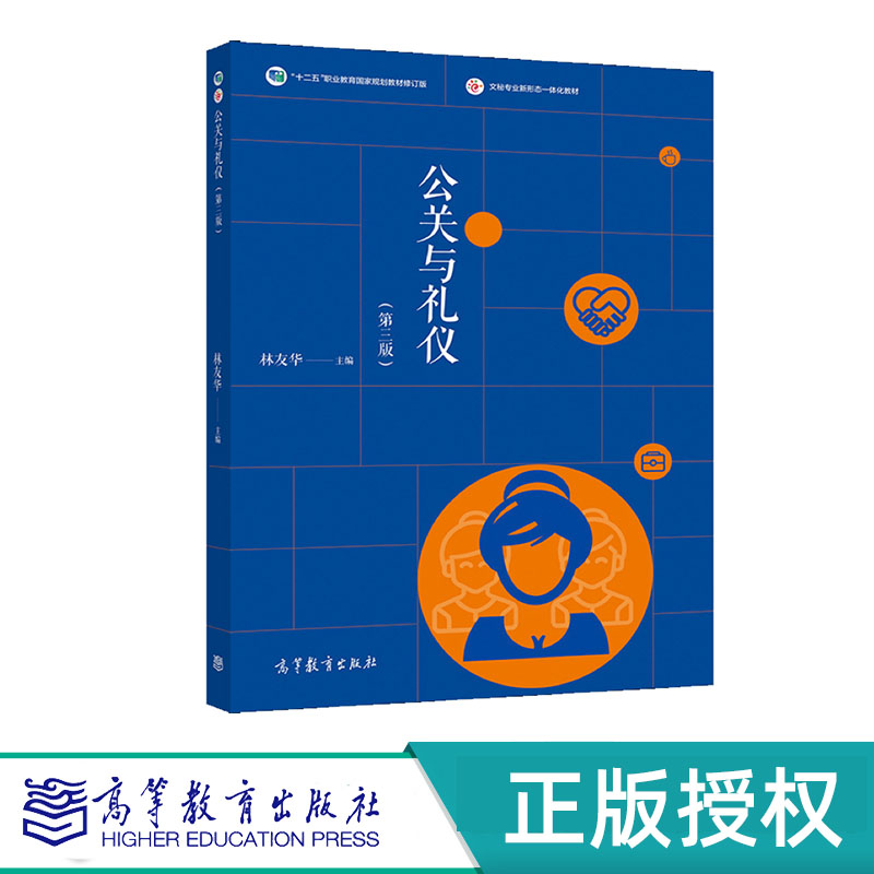 公关与礼仪 第三版 林友华 “十二五”职业教育国家规划教材 高等教育出版社 9787040545029