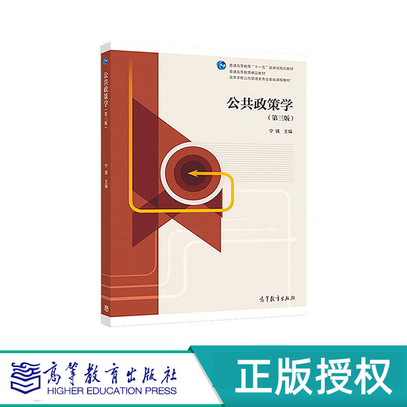 公共政策学 第三版 宁骚“十一五”国家规划教材 高等教育出版社 9787040484793