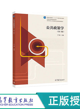 公共政策学 第三版 宁骚“十一五”国家规划教材 高等教育出版社 9787040484793