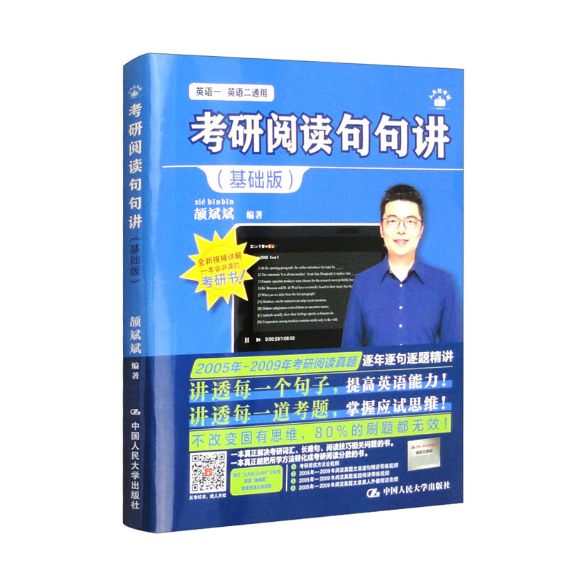 考研阅读句句讲 基础版 颉斌斌 中国人民大学出版社 9787300312392