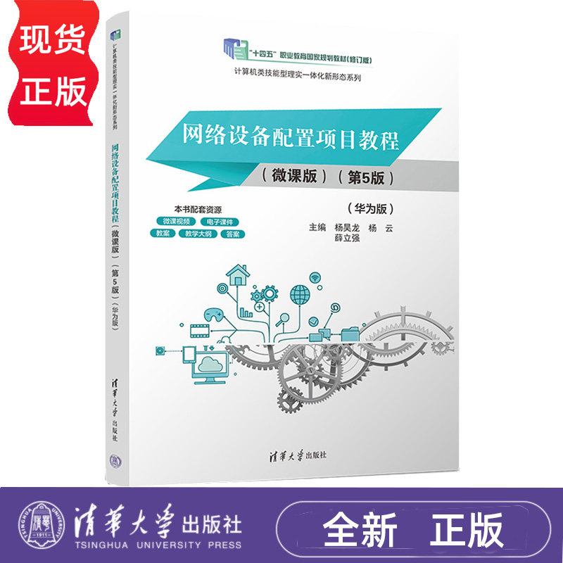 网络设备配置项目教程 华为版 微课版 第5版第五版 杨昊龙 杨云 9787302717973 清华大学出版社