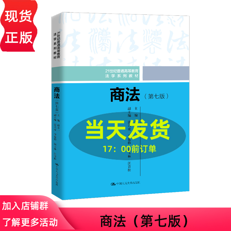 商法 第七版 21世纪普通高等教育法学系列教材 赵万一  中国人民大学出版社 9787300331768