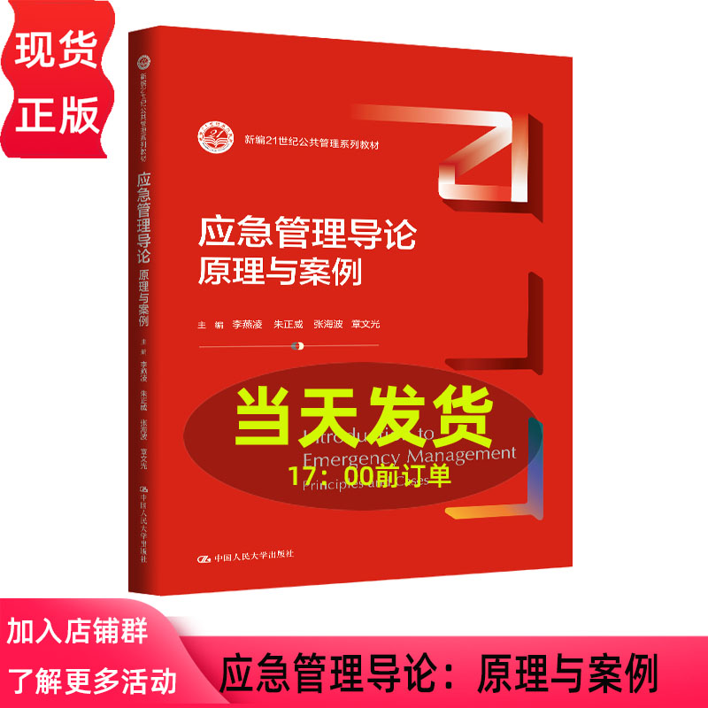 应急管理导论 原理与案例 李燕凌 朱正威 张海波 章文光 新编21世纪公共管理系列教材 中国人民大学出版社 9787300343594