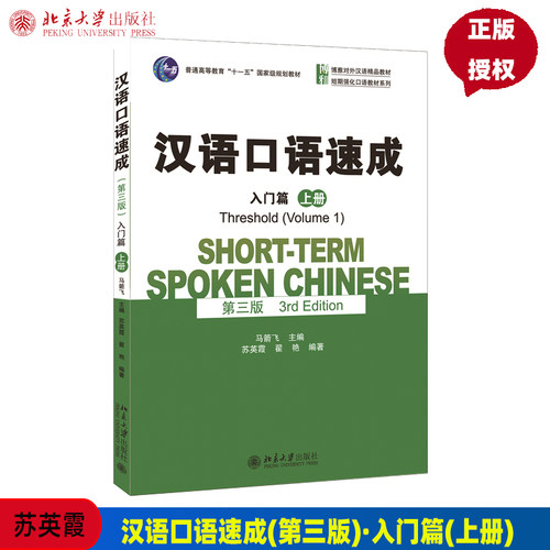 汉语口语速成第三版入门篇 上册 马箭飞 北京大学9787301257357