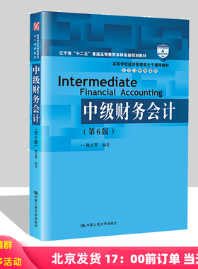 中级财务会计 第六版第6版  高等学校经济管理类主干课程教材 会计与财务系列   陈立军  中国人民大学出版社9787300314952