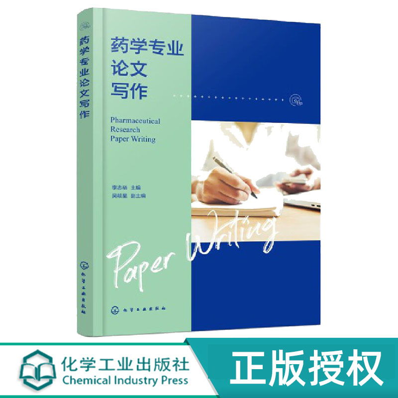 药学专业论文写作 李志裕 化学工业出版社 9787122405326