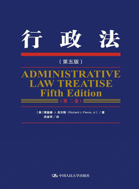 行政法 第五版 三卷本   美 理查德 J 皮尔斯 Richard J.Pierce 中国人民大学出版社 9787300218809