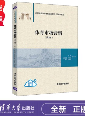 体育市场营销 第2版 吴盼 [英]保罗·布莱基 Paul Blakey 清华大学出版社 9787302581192