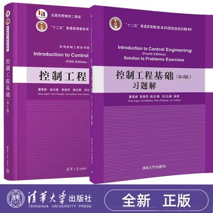 控制工程基础 第五版 董景新+控制工程基础 第4版习题解 清华大学出版社 自动控制理论高等学校教材 9787302614401