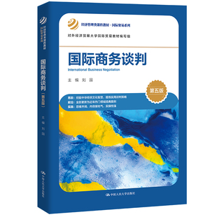 第5版 国际商务谈判 中国人民大学出版 经济管理类课程教材 国际贸易系列 9787300306940 第五版 刘园 社