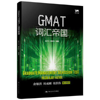 GMAT词汇帝国 杨子江曹绍升 中国人民大学出版社