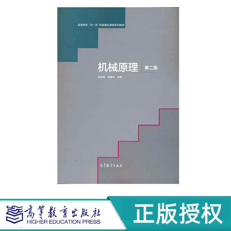 机械原理 第二版 赵自强 张春林 高等教育出版社 9787040534733