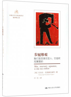 正版教材书籍 步履维艰：我们是亚美尼亚人，您是吹双簧管的(中俄文学互译出版项目 俄罗斯文库)[俄]