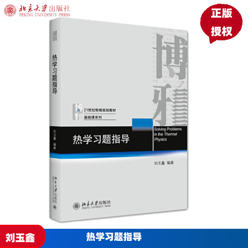 热学习题指导 刘玉鑫 著 北京大学出版社