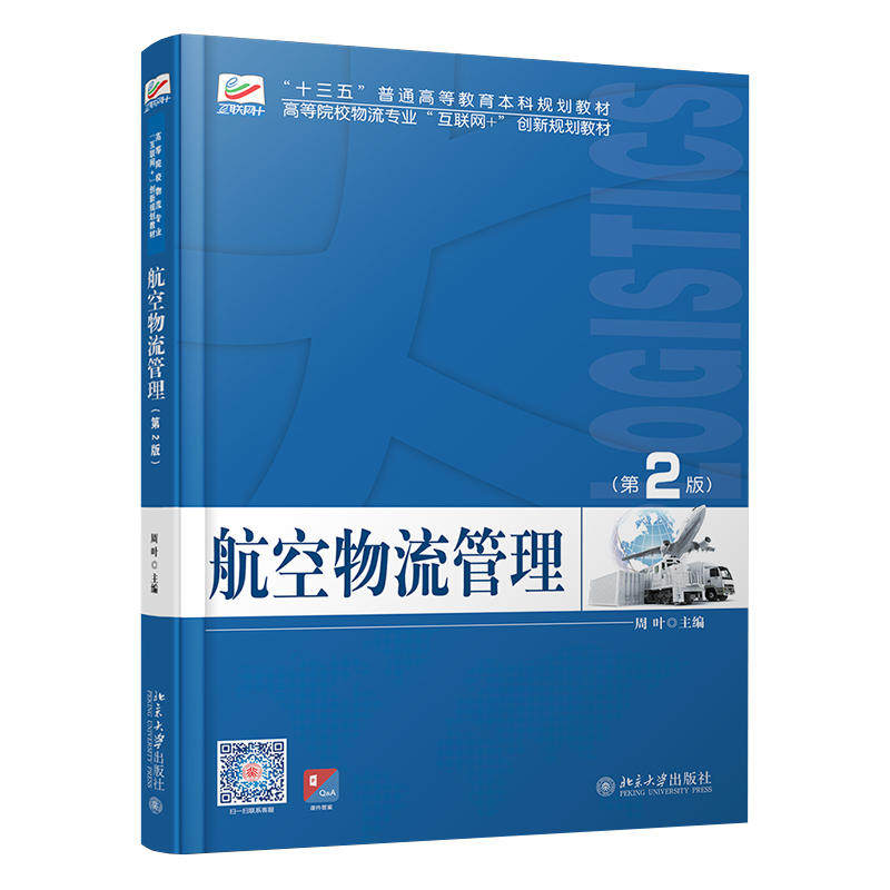航空物流管理 第2版第二版 周叶 北京大学出版社 物流管理及其相关专业本科生的教材图书籍 高等院校物流专业互联网+ 北大版