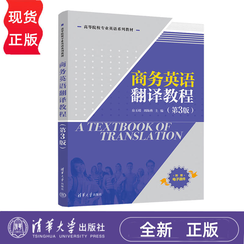 商务英语翻译教程第3版第三版 房玉靖 刘海燕 9787302692027 高等院校专业英语系列教材 清华大学出版社