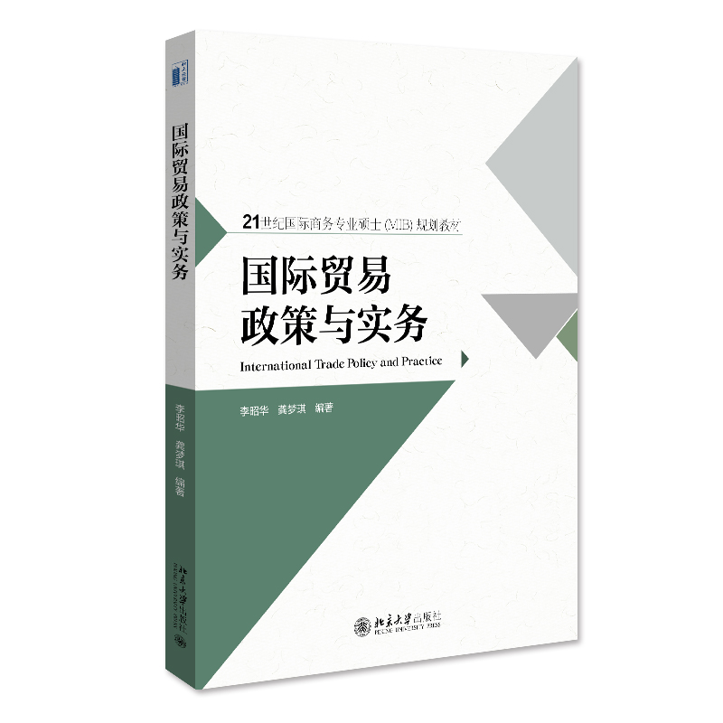 国际贸易政策与实务李昭华龚梦琪 21世纪国际商务专业硕士（MIB）中文版规划教材北京大学出版社 9787301334898-封面