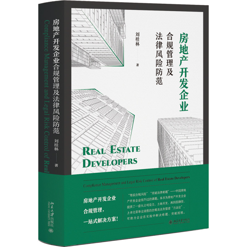 房地产开发企业合规管理及法律风险防范 刘桂林 北京大学出版社 9787301348505