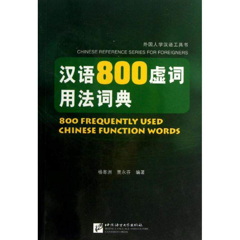 汉语800虚词用法词典 杨寄洲 贾永芬 北京语言大学出版社 9787561934715