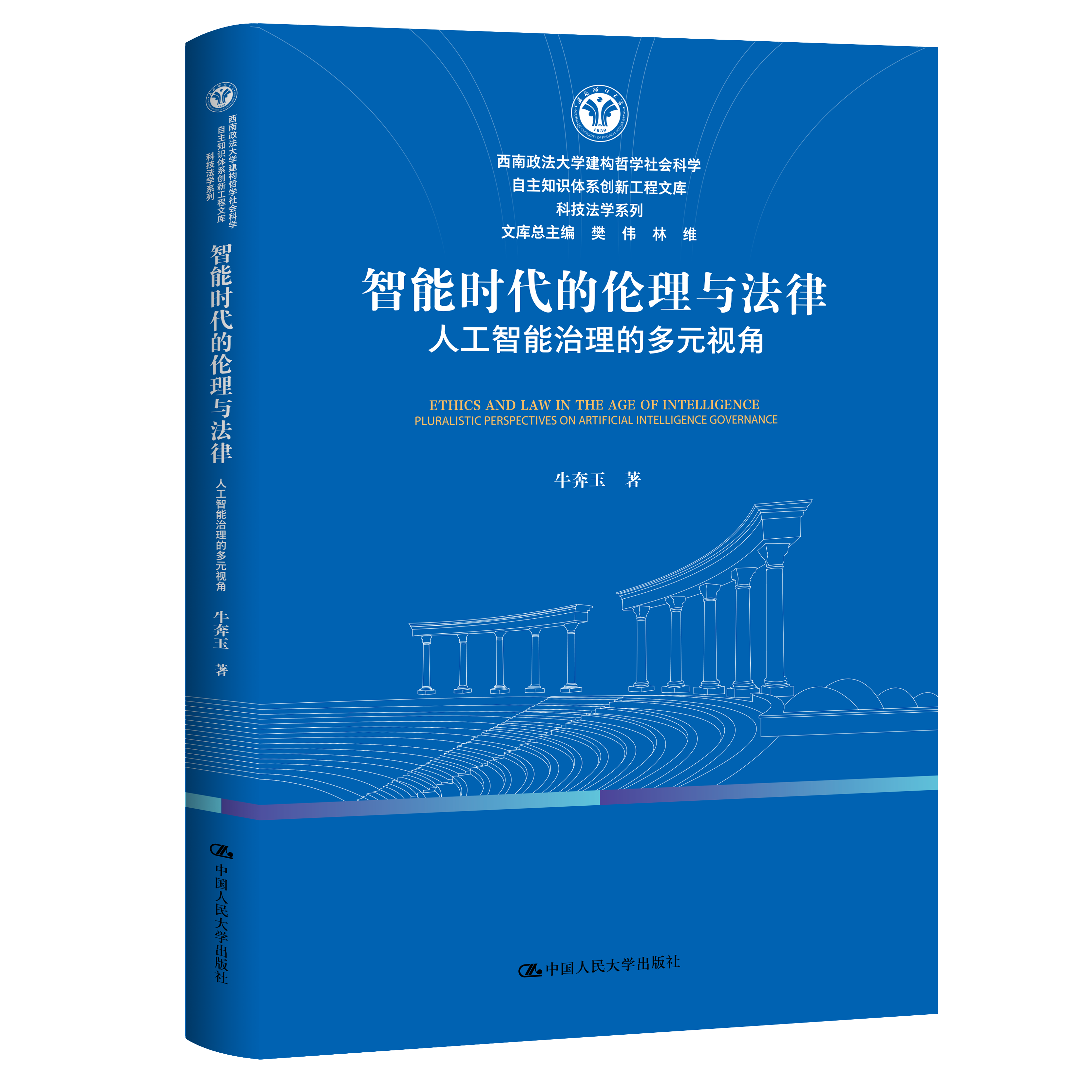 智能时代的伦理与法律 人工智能治理的多元视角 牛奔玉 西南政法大学建构哲学社会科学自主知识 中国人民大学出版社 9787300343785
