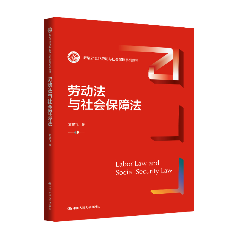 劳动法与社会保障法 黎建飞 新编21世纪劳动与社会保障系列教材 中国人民大学出版社 9787300340159