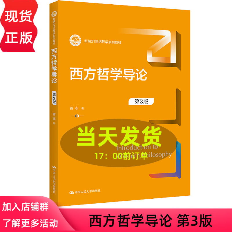 西方哲学导论新编21世纪系列教材