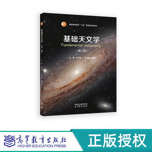 基础天文学 第二版 主编 刘学富 副主编 姜碧沩 “十五”国家规划教材 高等教育出版社 9787040622331