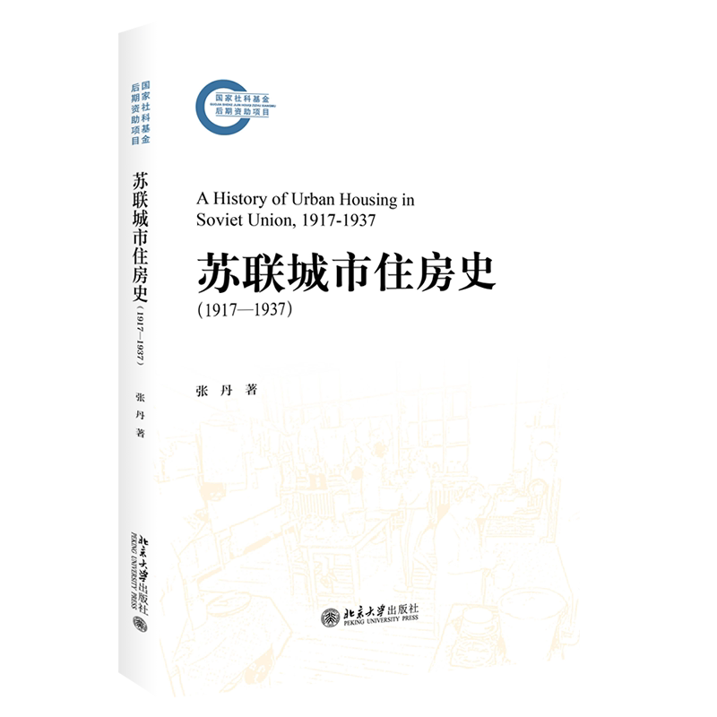 苏联城市住房史 1917—1937 国家社科基金后期资助项目 张丹 北京大学出版社 9787301361290