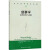 正版现货叙事学 叙事的形式与功能 (美)杰拉德·普林斯 著 徐强 译