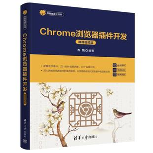 Chrome浏览器插件开发微课视频版 乔凯 9787302683070 清华大学出版社 开发者成长丛书