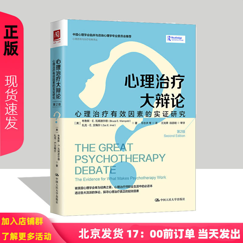 心理治疗大辩论：心理治疗有效因素的实证研究 第2版第二版 布鲁斯·E.瓦姆波尔德  中国人民大学出版社 人大版