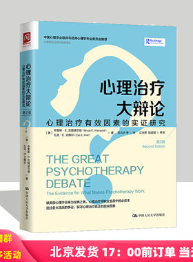 心理治疗大辩论：心理治疗有效因素的实证研究 第2版第二版 布鲁斯·E.瓦姆波尔德  中国人民大学出版社 人大版