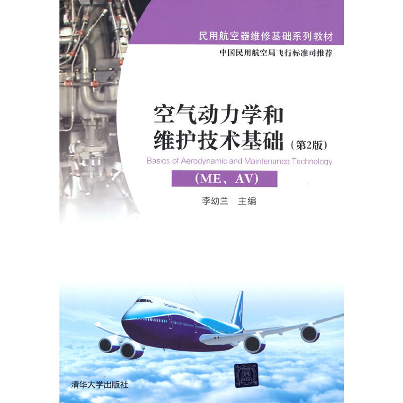 空气动力学和维护技术基础第2版