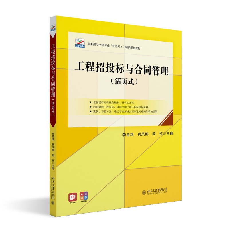 工程招投标与合同管理 活页式 高职高专土建专业 互联网 创新规划教材 李昌绪 黄凤丽 顾抗  北京大学出版社 9787301354247