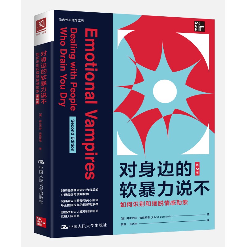 对身边的软暴力说不 如何识别和摆脱情感勒索(第2版) 治愈性心理学系列 阿尔伯特·伯恩斯坦心理学与生活书 中国人民大学出版社
