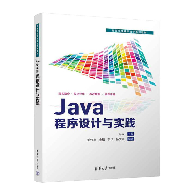 Java程序设计与实践 冯云 刘伟杰 高等院校程序设计系列教材 9787302717331 清华大学出版社
