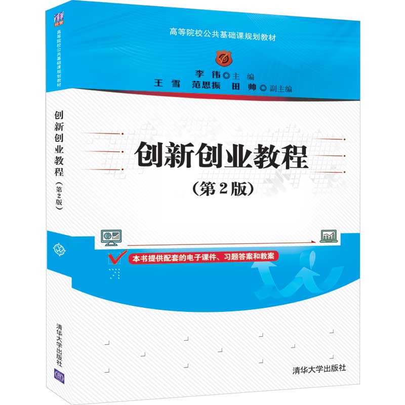 创新创业教程第2版第二版