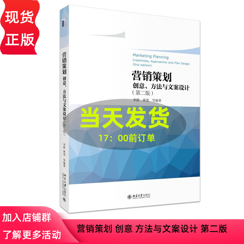 营销策划 创意 方法与文案设计 第二版 李胜 北京大学出版社 9787301352168