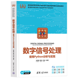 数字信号处理使用Python分析与实现 李蓉艳 董怡 9787302714316 普通高等教育电子信息类专业系列教材 清华大学出版社