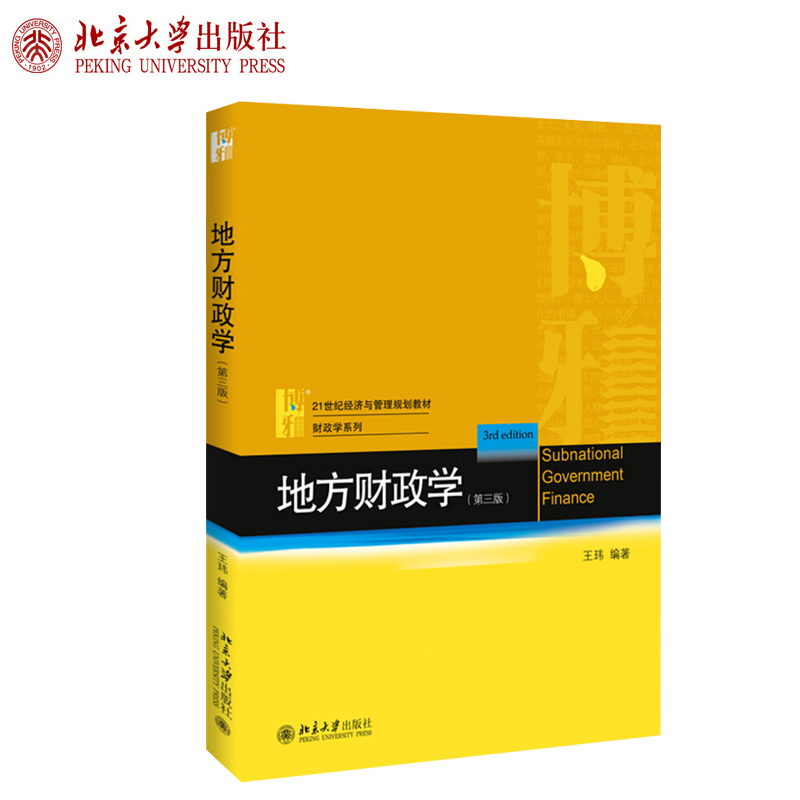 地方财政学(第三版)王玮 著 21世纪经济与管理规划教材 财政学系列 北京大学出版社