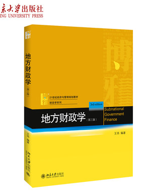 地方财政学（第三版）王玮 著 21世纪经济与管理规划教材 财政学系列 北京大学出版社