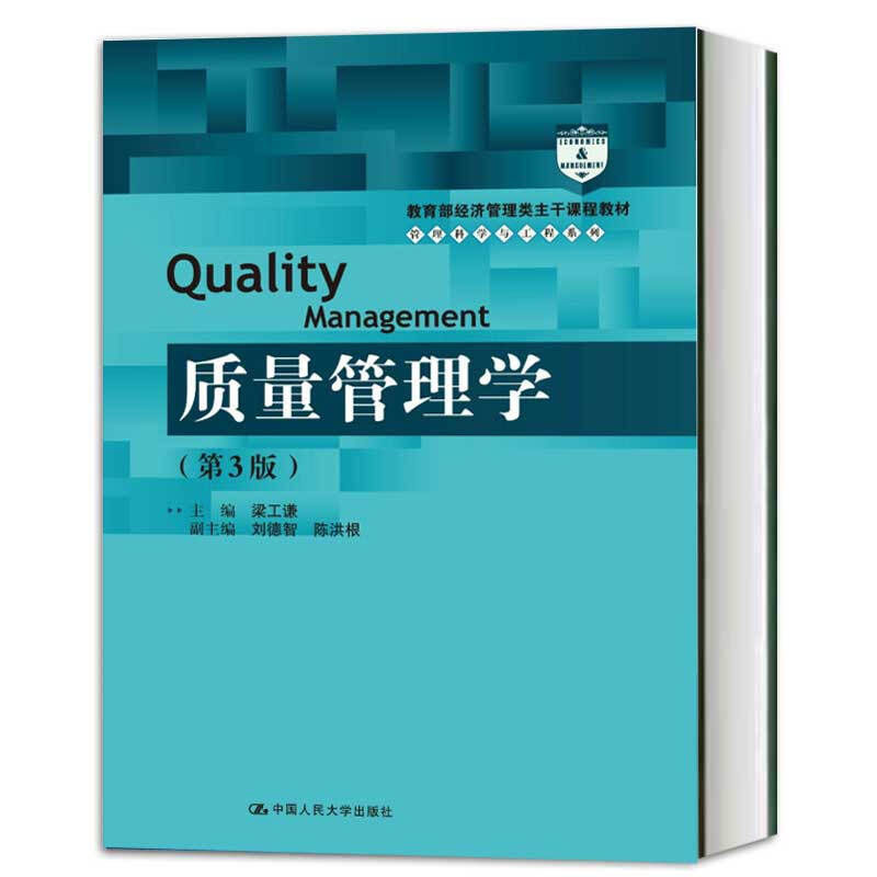 正版质量管理学梁工谦第3版教育部经济管理类主干课程教材中国人民大学出版社考研书籍