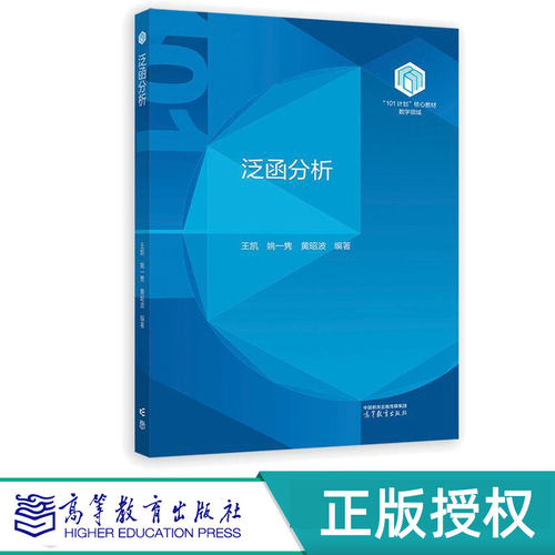 泛函分析 王凯 姚一隽 黄昭波 9787040629941 高等教育出版社 101计划核心教材数学领域 线性泛函分析基础理论