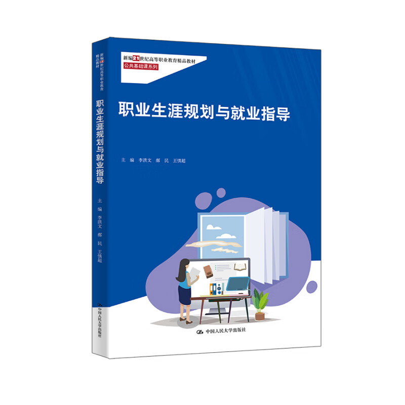 职业生涯规划与就业指导 新编21世纪高等职业教育精品教材·公共基础课系列 李洪文 郝民 王慎超 中国人民大学出版社9787300334608
