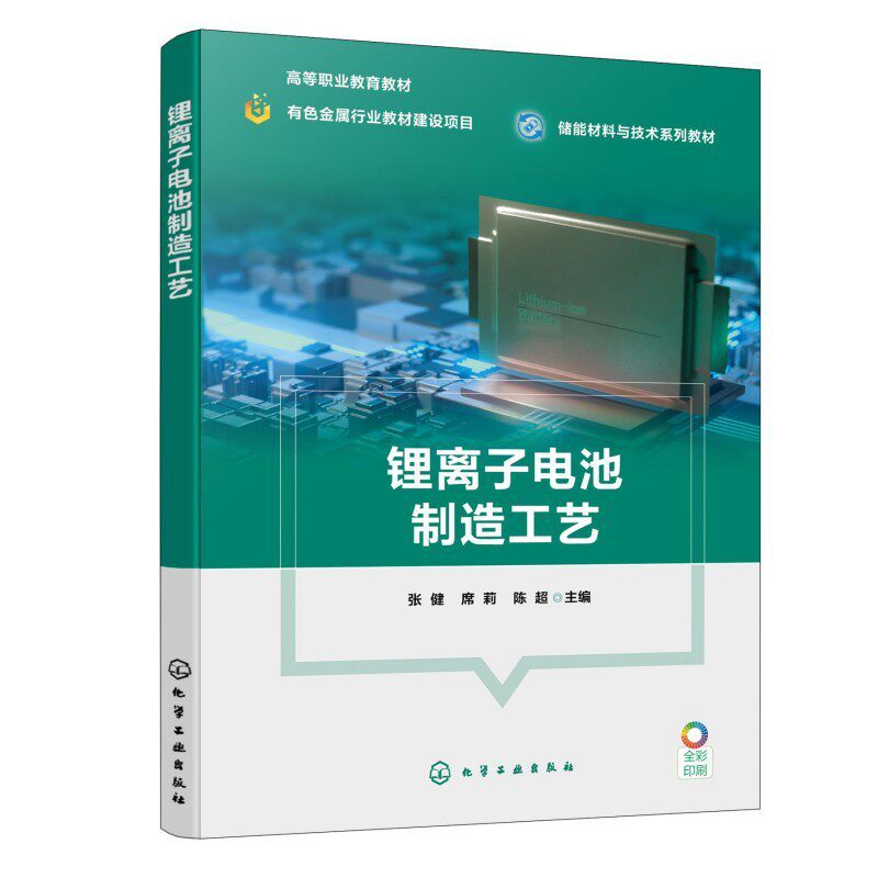锂离子电池制造工艺 张健 席莉 9787122497727 化学工业出版社