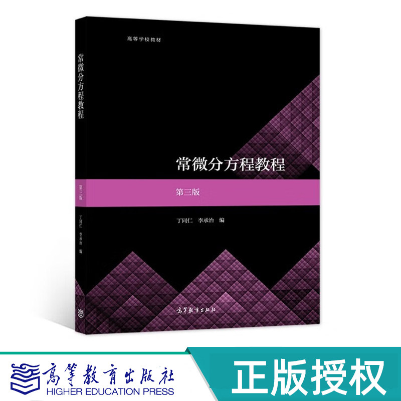 常微分方程教程 第三版 丁同仁 李承治 高等教育出版社 9787040573053