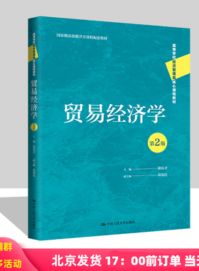 贸易经济学 第2版 高等学校经济管理类核心课程教材 国家精品资源共享 徐从才 高觉民 中国人民大学出版社 9787300309484