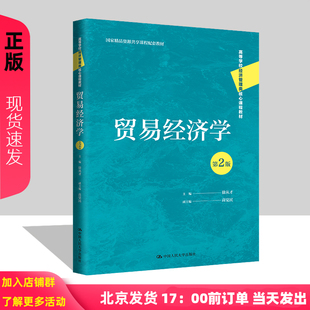 贸易经济学 第2版 高等学校经济管理类核心课程教材 国家精品资源共享 徐从才 高觉民 中国人民大学出版社 9787300309484