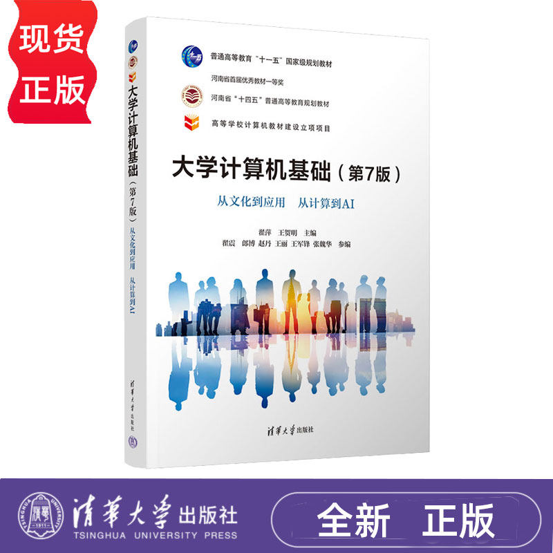 大学计算机基础从文化到应用 从计算到AI 第7版第七版 翟萍 9787302701798 清华大学出版社